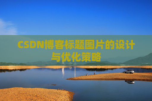 CSDN博客标题图片的设计与优化策略
